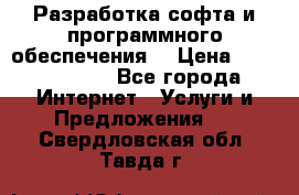 Разработка софта и программного обеспечения  › Цена ­ 5000-10000 - Все города Интернет » Услуги и Предложения   . Свердловская обл.,Тавда г.